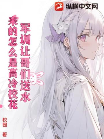 军训让哥们送水,来的怎么是高冷校花?