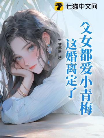 婚前当宝婚后草,离婚不伺候了