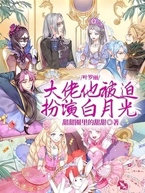 叶罗丽:大佬他被迫扮演白月光