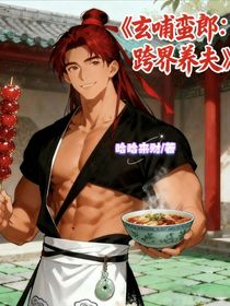 玄哺蛮郎跨界养夫